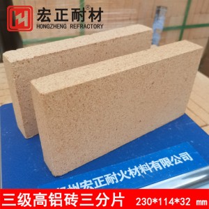 三分片高鋁耐火磚 一二三級(jí)材質(zhì) 半枚片磚 尺寸230*114*32mm 現(xiàn)貨
