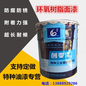 鋼結(jié)構(gòu)環(huán)氧樹(shù)脂面漆金屬防銹漆工業(yè)漆欄桿鐵藝防腐漆設(shè)備專用油漆