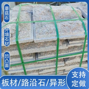 花崗巖蘑菇石自然面凹凸墻石材門垛花壇石材加工批發(fā)外墻干掛板材