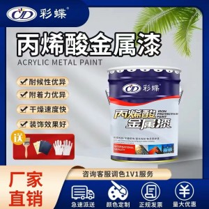 彩蝶丙烯酸金屬漆防銹漆戶外鋼結(jié)構(gòu)欄桿鐵藝漆設(shè)備防腐彩鋼瓦快干
