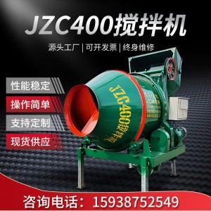 JZC 400翻斗攪拌機(jī)現(xiàn)貨全自動(dòng)砂漿混凝土滾筒攪拌機(jī)