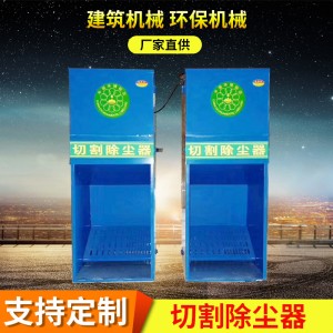 無(wú)齒鋸切割機(jī)粉塵凈化器 砂輪機(jī)切割除塵器 供應(yīng)凈化器除塵設(shè)備