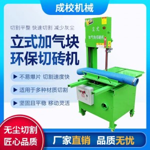 立式切磚機(jī)除塵電動(dòng)輕質(zhì)泡沫磚切割機(jī)3040型除塵切磚機(jī)水泥加氣款