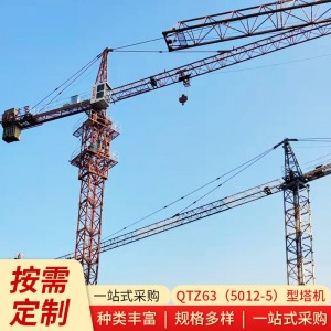 廠家供應(yīng)機(jī)械塔吊 塔式起重機(jī)建筑施工塔機(jī)QTZ63（5012-5）型塔機(jī)