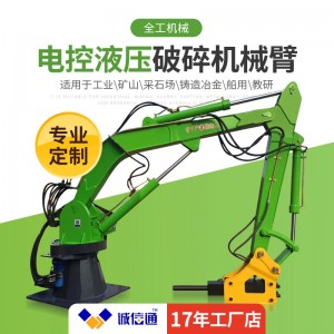 電控液壓破碎機械臂 巖石破碎錘 大型機械手臂破碎錘