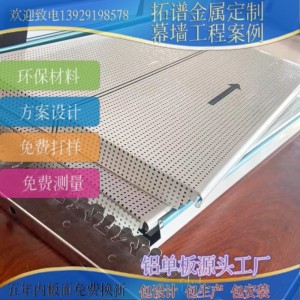 鋁單板廠家供應(yīng)鋁單板蜂窩板氟碳沖孔鏤空勾搭板安裝配件吊頂天花