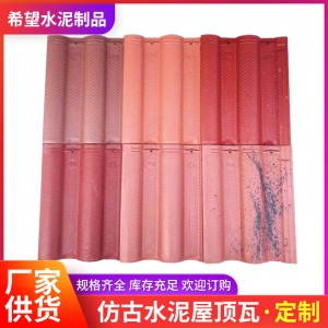 屋頂水泥瓦定制仿古瓦靜壓機(jī)彩瓦 批發(fā)混凝土瓦 青瓦水泥制品