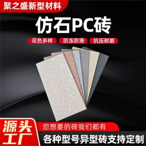 仿石PC磚現(xiàn)貨批發(fā)園林生態(tài)地鋪石道路混凝水泥磚仿石PC磚
