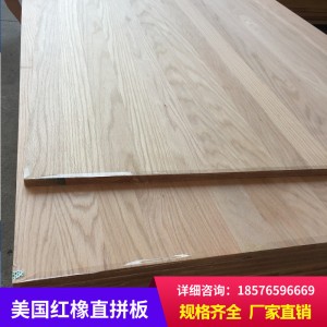 廠(chǎng)家直銷(xiāo)特級(jí)北美紅橡直拼板 原木家具木質(zhì)材料實(shí)木板材