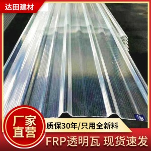 廠(chǎng)家840型FRP透明瓦PC采光瓦溫室大棚波纖耐力板透光亮瓦片陽(yáng)光板