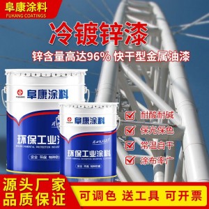廠家直供冷噴鋅干膜鋅含量96%以上鋼結(jié)構(gòu) 橋梁電力設(shè)備船舶防腐漆