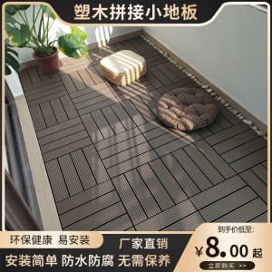 戶外塑木拼接地板室外花園露臺(tái)改造陽臺(tái)地面自鋪木塑防腐木地板