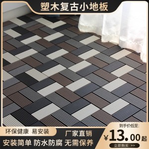 陽臺(tái)拼接木塑地板自鋪塑木防腐木地板 戶外露臺(tái)庭院花園改造