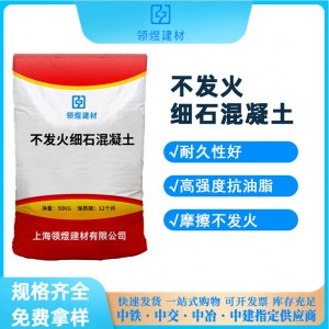 不發(fā)火細(xì)石混凝土c25c20c30不發(fā)火砼不發(fā)火細(xì)石混凝土