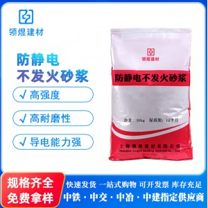 防靜電不發(fā)火砂漿高強(qiáng)度防靜電摩擦不起火花防靜電水泥砂漿