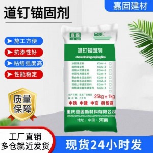 道釘錨固劑鐵路混凝土道釘錨固劑軌道橋枕高強(qiáng)地腳螺栓絕緣錨固劑