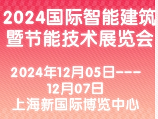 2024國際智能建筑暨節(jié)能技術(shù)展覽會(huì)
