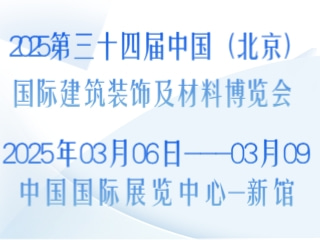 2025第三十四屆中國（北京）國際建筑裝飾及材料博覽會(huì)