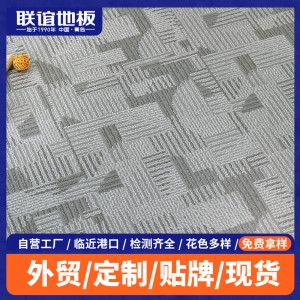 源頭工廠 外銷耐磨阻燃鎖地板 辦公樓地毯紋地板 E0無(wú)甲醛地板