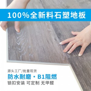 工廠定制批量石塑地板全新料阻燃防水耐磨商用地板木紋鎖扣地板