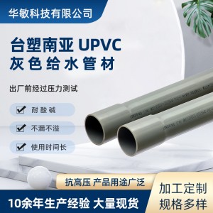 臺塑南亞管園林噴淋用淺灰色耐酸堿UPVC擴口給水管壁厚2.0-5.3mm
