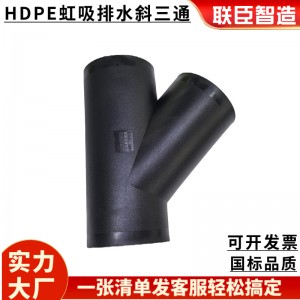 聯(lián)臣200虹吸斜三通Y型y110HDPE同層虹吸排水管125雨水管件16 0配件