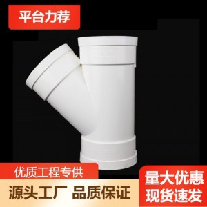 pvc排水管件批發(fā) pvc排水三通 量大價(jià)優(yōu) 異徑斜三通45度pvc斜三通