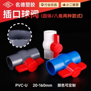 PVC插口球閥 圓體八角圓口塑料開關(guān)單柄雙柄閥門給水管件配件批發(fā)