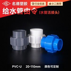 PVC給水活接給水管接頭排水給水管件配件名德塑膠廠價批發(fā)知悉