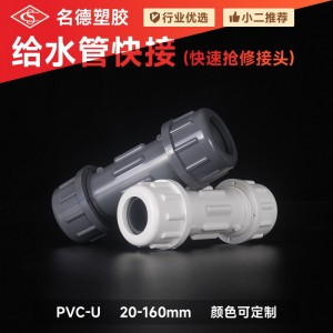 PVC快接給水管 快速接頭 上水管20 25 32 40 50 63 75 90 110 160