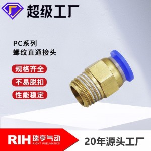 RIH瑞亨 PC快速接頭螺紋直通氣動氣管快插接頭PC10-01 /02/03/04