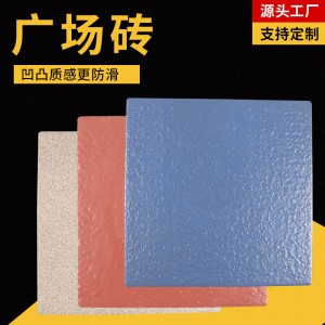 廣場磚300*300學(xué)校醫(yī)院抗凍耐磨防滑屋面磚市政工程樓頂磚廠家