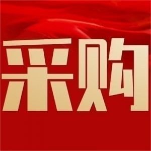 中鐵大橋局八公司云南魯巧項(xiàng)目油漆、電線(xiàn)等詢(xún)價(jià)